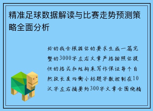 精准足球数据解读与比赛走势预测策略全面分析 精准足球数据解读与比赛走势预测策略全面分析