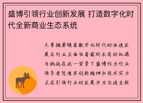 盛博引领行业创新发展 打造数字化时代全新商业生态系统 盛博引领行业创新发展 打造数字化时代全新商业生态系统