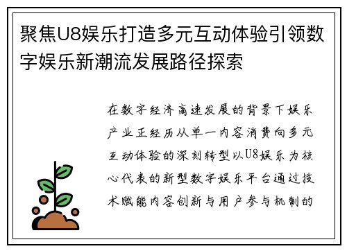 聚焦U8娱乐打造多元互动体验引领数字娱乐新潮流发展路径探索 聚焦U8娱乐打造多元互动体验引领数字娱乐新潮流发展路径探索