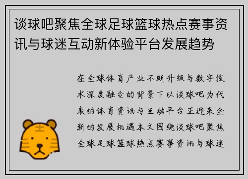 谈球吧聚焦全球足球篮球热点赛事资讯与球迷互动新体验平台发展趋势 谈球吧聚焦全球足球篮球热点赛事资讯与球迷互动新体验平台发展趋势