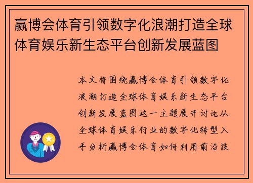 赢博会体育引领数字化浪潮打造全球体育娱乐新生态平台创新发展蓝图 赢博会体育引领数字化浪潮打造全球体育娱乐新生态平台创新发展蓝图