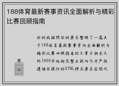 188体育最新赛事资讯全面解析与精彩比赛回顾指南