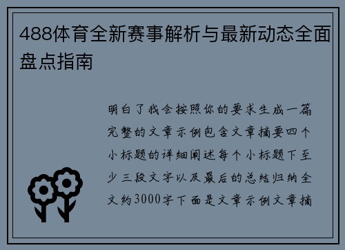 488体育全新赛事解析与最新动态全面盘点指南 488体育全新赛事解析与最新动态全面盘点指南