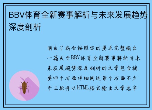 BBV体育全新赛事解析与未来发展趋势深度剖析 BBV体育全新赛事解析与未来发展趋势深度剖析
