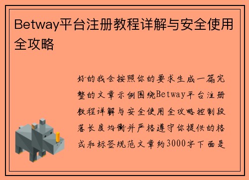 Betway平台注册教程详解与安全使用全攻略