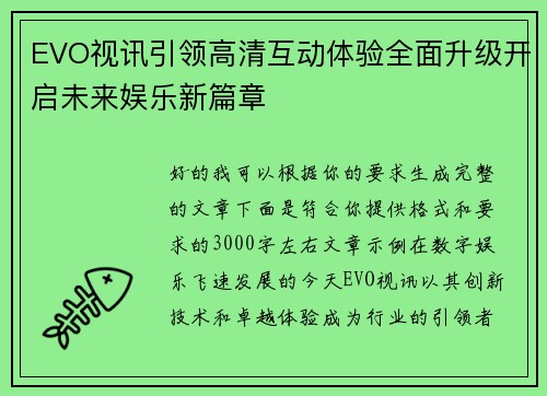 EVO视讯引领高清互动体验全面升级开启未来娱乐新篇章