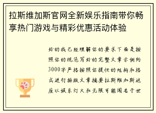 拉斯维加斯官网全新娱乐指南带你畅享热门游戏与精彩优惠活动体验