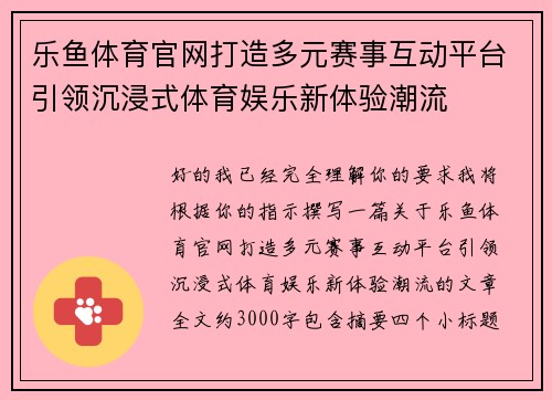 乐鱼体育官网打造多元赛事互动平台引领沉浸式体育娱乐新体验潮流 乐鱼体育官网打造多元赛事互动平台引领沉浸式体育娱乐新体验潮流