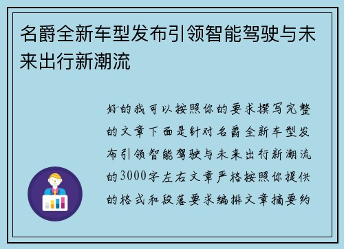 名爵全新车型发布引领智能驾驶与未来出行新潮流 名爵全新车型发布引领智能驾驶与未来出行新潮流