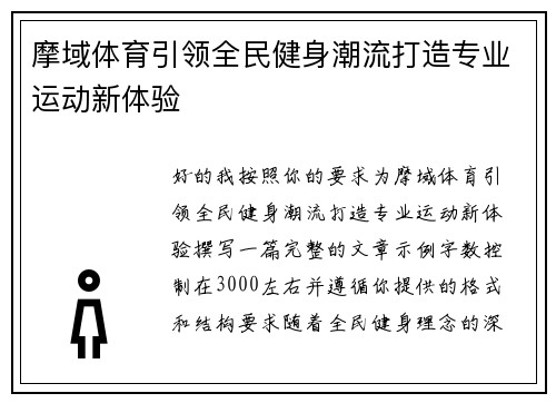摩域体育引领全民健身潮流打造专业运动新体验 摩域体育引领全民健身潮流打造专业运动新体验