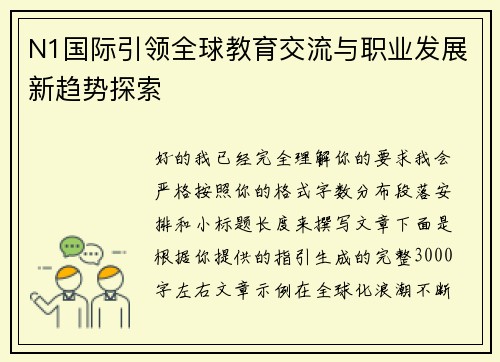 N1国际引领全球教育交流与职业发展新趋势探索 N1国际引领全球教育交流与职业发展新趋势探索