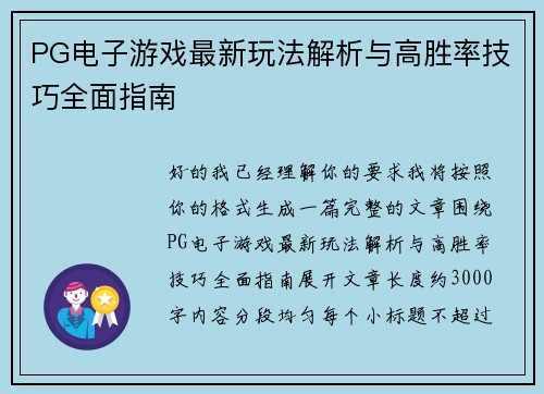 PG电子游戏最新玩法解析与高胜率技巧全面指南