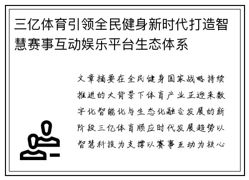 三亿体育引领全民健身新时代打造智慧赛事互动娱乐平台生态体系