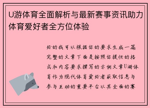 U游体育全面解析与最新赛事资讯助力体育爱好者全方位体验 U游体育全面解析与最新赛事资讯助力体育爱好者全方位体验