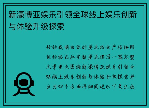 新濠博亚娱乐引领全球线上娱乐创新与体验升级探索