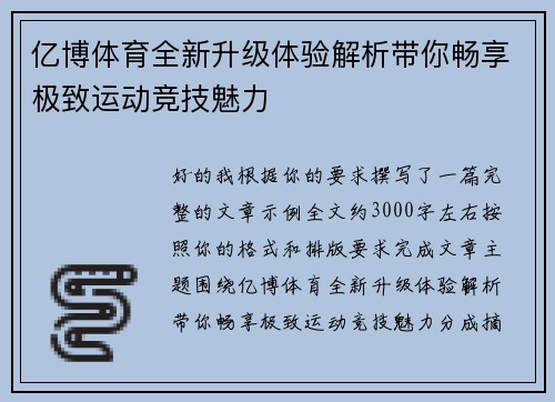 亿博体育全新升级体验解析带你畅享极致运动竞技魅力 亿博体育全新升级体验解析带你畅享极致运动竞技魅力