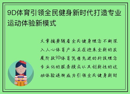 9D体育引领全民健身新时代打造专业运动体验新模式 9D体育引领全民健身新时代打造专业运动体验新模式