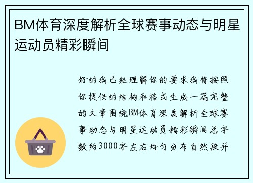 BM体育深度解析全球赛事动态与明星运动员精彩瞬间