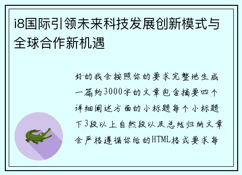 i8国际引领未来科技发展创新模式与全球合作新机遇 i8国际引领未来科技发展创新模式与全球合作新机遇