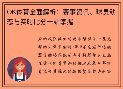 OK体育全面解析:赛事资讯、球员动态与实时比分一站掌握 OK体育全面解析:赛事资讯、球员动态与实时比分一站掌握