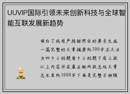 UUVIP国际引领未来创新科技与全球智能互联发展新趋势