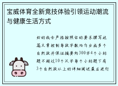 宝威体育全新竞技体验引领运动潮流与健康生活方式 宝威体育全新竞技体验引领运动潮流与健康生活方式