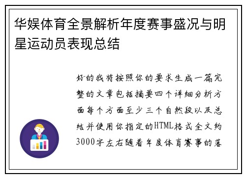 华娱体育全景解析年度赛事盛况与明星运动员表现总结