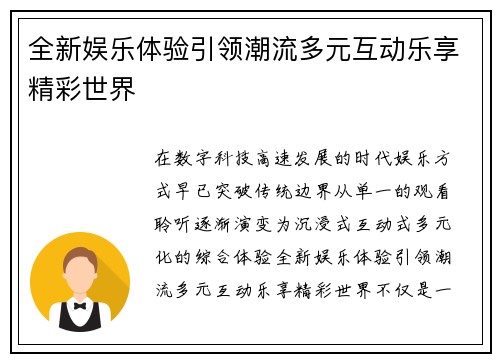全新娱乐体验引领潮流多元互动乐享精彩世界 全新娱乐体验引领潮流多元互动乐享精彩世界