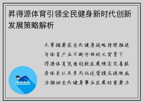 昇得源体育引领全民健身新时代创新发展策略解析