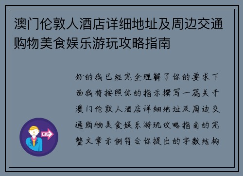 澳门伦敦人酒店详细地址及周边交通购物美食娱乐游玩攻略指南