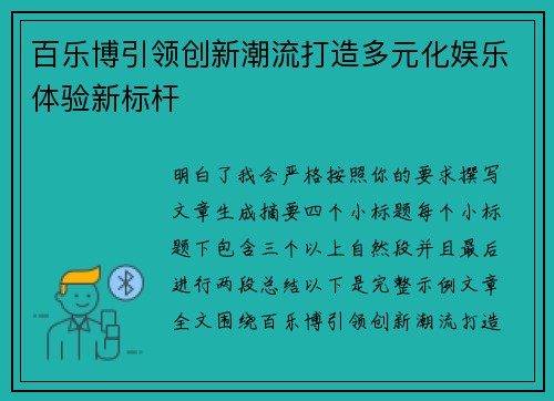 百乐博引领创新潮流打造多元化娱乐体验新标杆 百乐博引领创新潮流打造多元化娱乐体验新标杆