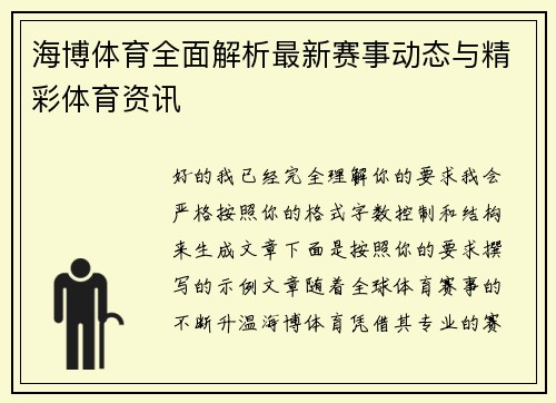 海博体育全面解析最新赛事动态与精彩体育资讯