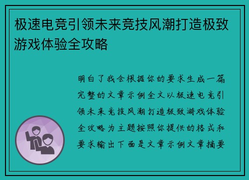 极速电竞引领未来竞技风潮打造极致游戏体验全攻略 极速电竞引领未来竞技风潮打造极致游戏体验全攻略
