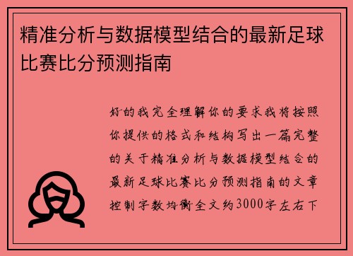 精准分析与数据模型结合的最新足球比赛比分预测指南 精准分析与数据模型结合的最新足球比赛比分预测指南