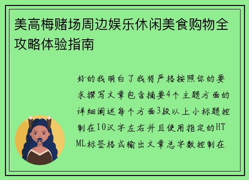 美高梅赌场周边娱乐休闲美食购物全攻略体验指南