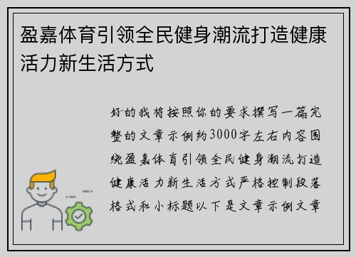 盈嘉体育引领全民健身潮流打造健康活力新生活方式 盈嘉体育引领全民健身潮流打造健康活力新生活方式