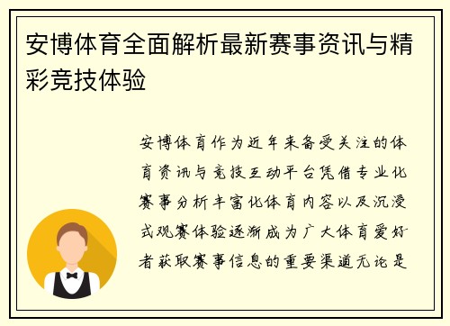 安博体育全面解析最新赛事资讯与精彩竞技体验