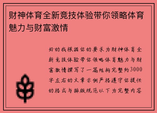 财神体育全新竞技体验带你领略体育魅力与财富激情 财神体育全新竞技体验带你领略体育魅力与财富激情