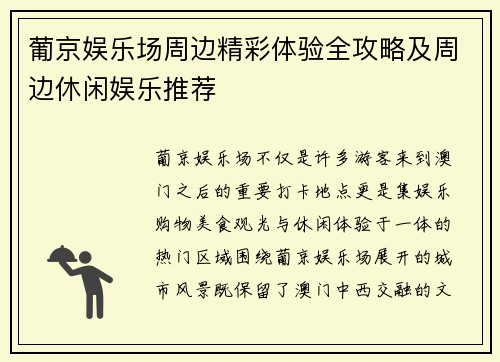 葡京娱乐场周边精彩体验全攻略及周边休闲娱乐推荐