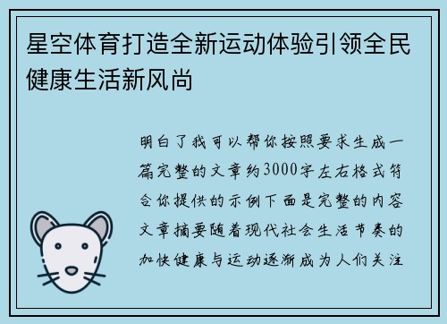 星空体育打造全新运动体验引领全民健康生活新风尚 星空体育打造全新运动体验引领全民健康生活新风尚