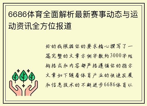 6686体育全面解析最新赛事动态与运动资讯全方位报道