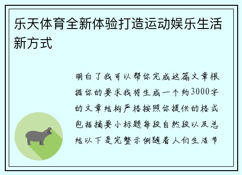 乐天体育全新体验打造运动娱乐生活新方式