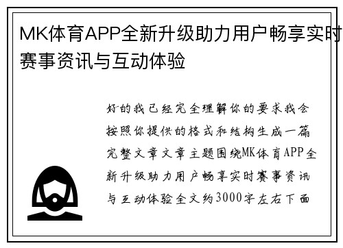 MK体育APP全新升级助力用户畅享实时赛事资讯与互动体验 MK体育APP全新升级助力用户畅享实时赛事资讯与互动体验