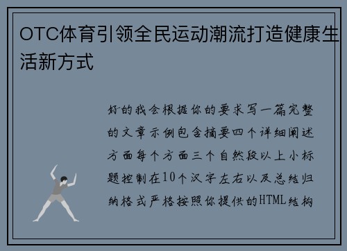 OTC体育引领全民运动潮流打造健康生活新方式 OTC体育引领全民运动潮流打造健康生活新方式