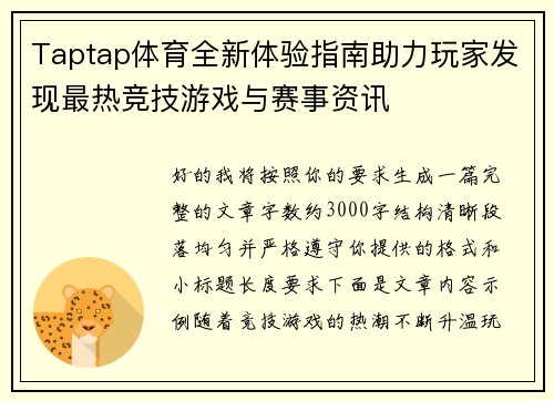 Taptap体育全新体验指南助力玩家发现最热竞技游戏与赛事资讯
