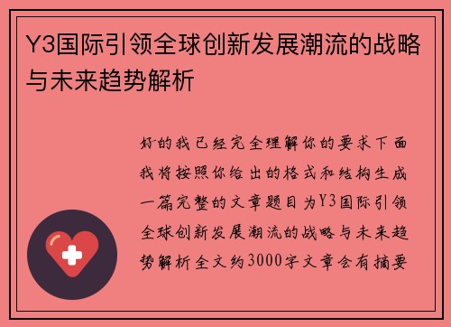 Y3国际引领全球创新发展潮流的战略与未来趋势解析 Y3国际引领全球创新发展潮流的战略与未来趋势解析