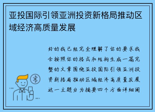 亚投国际引领亚洲投资新格局推动区域经济高质量发展 亚投国际引领亚洲投资新格局推动区域经济高质量发展