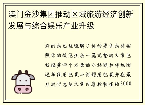 澳门金沙集团推动区域旅游经济创新发展与综合娱乐产业升级 澳门金沙集团推动区域旅游经济创新发展与综合娱乐产业升级