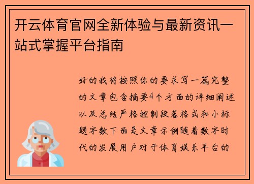 开云体育官网全新体验与最新资讯一站式掌握平台指南