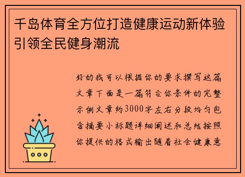 千岛体育全方位打造健康运动新体验引领全民健身潮流 千岛体育全方位打造健康运动新体验引领全民健身潮流